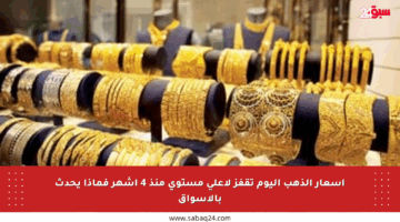 أسعار الذهب اليوم تقفز لأعلى مستوى منذ 4 أشهر فماذا يحدث بالأسواق